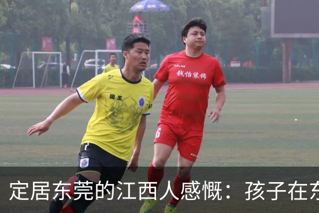 定居东莞的江西人感慨：孩子在东莞长大，还算老家那边的人吗？