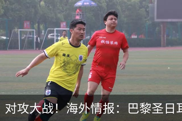 对攻大战！海外情报：巴黎圣日耳曼VS巴塞罗那