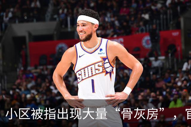小区被指出现大量“骨灰房”，官方深夜通报
