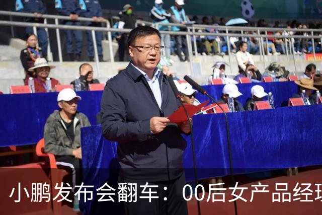 小鹏发布会翻车：00后女产品经理一句老登，得罪所有观众