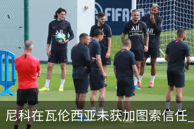 尼科在瓦伦西亚未获加图索信任 巴萨决定提前召回