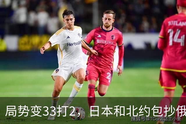 局势变33打2，日本和北约包抄俄罗斯，中方登上俄岛，突围打响？
