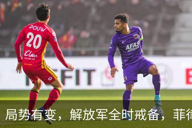 局势有变，解放军全时戒备，菲律宾美国突然服软：不划线不对抗