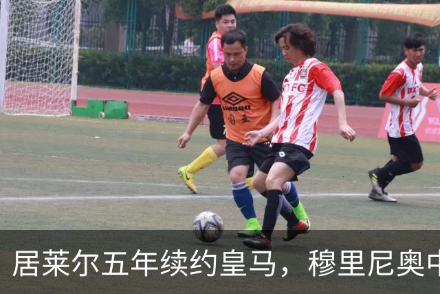 居莱尔五年续约皇马，穆里尼奥中场豪赌隐忧