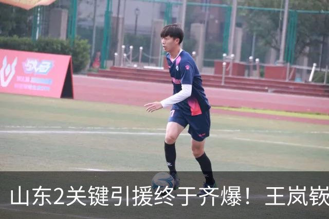 山东2关键引援终于齐爆！王岚嵚持球大核稳关键分，祝铭震顶级3D