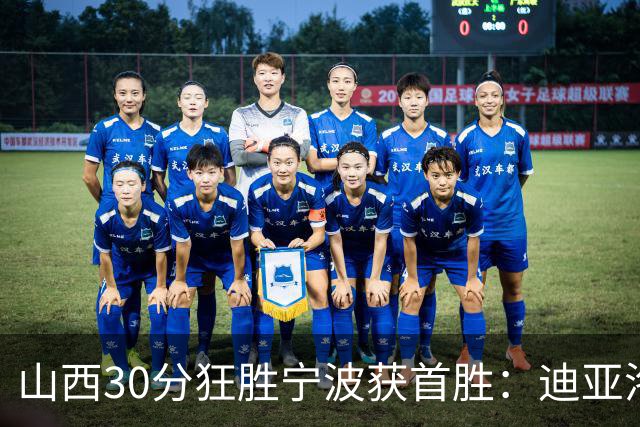 山西30分狂胜宁波获首胜：迪亚洛30+5+4 赵岩昊18分加盟新高