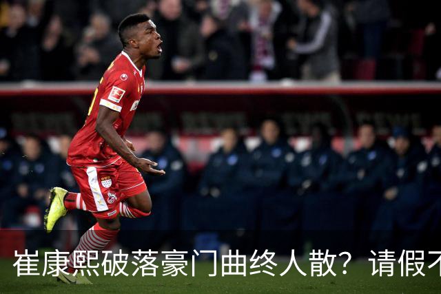 崔康熙破落豪门曲终人散？请假不归扣工资？一转身接替伊万18强赛