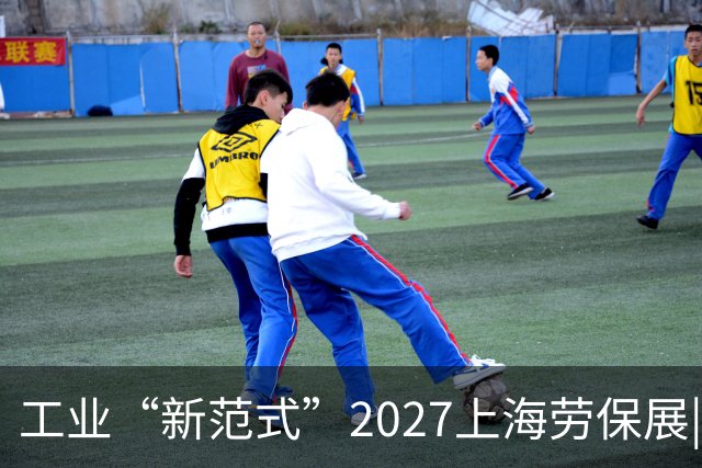 工业“新范式”2027上海劳保展|背后温情