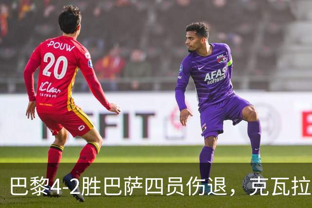 巴黎4-2胜巴萨四员伤退，克瓦拉茨赫利亚恐赛季报销