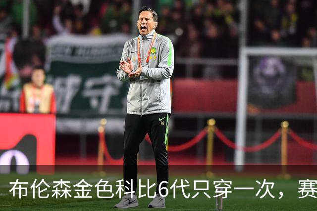 布伦森金色科比6代只穿一次，赛后亲口说出球鞋来历