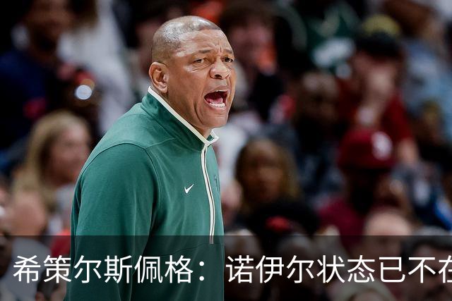 希策尔斯佩格：诺伊尔状态已不在巅峰，乌尔比希该接班