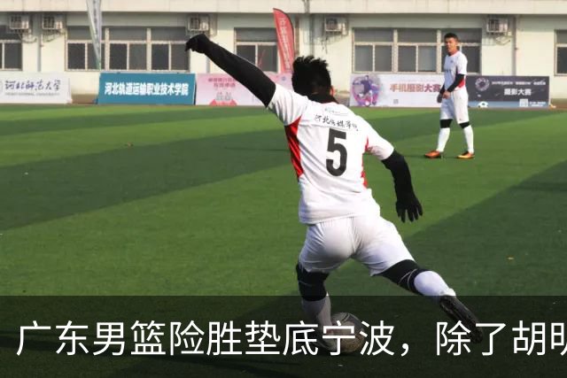 广东男篮险胜垫底宁波，除了胡明轩周鹏，其他本土球员还在梦游？