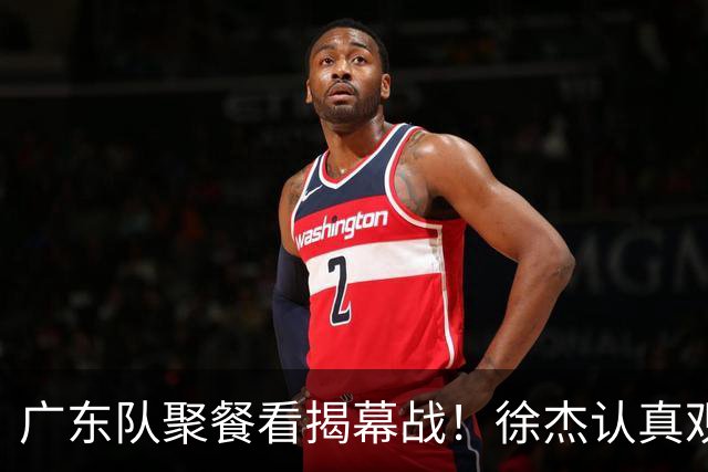 广东队聚餐看揭幕战！徐杰认真观赛 弗格看上海队很严肃 周鹏不关心