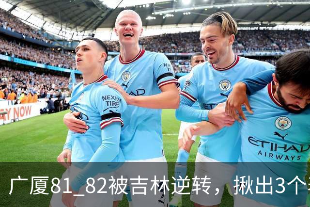 广厦81 82被吉林逆转，揪出3个表现最差之人，坑惨了浙江广厦！
