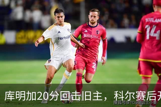 库明加20分回击旧主，科尔赛后开口谈他加盟森林狼