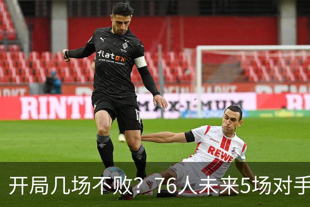 开局几场不败？76人未来5场对手：活塞&步行者&尼克斯&黄蜂&公牛