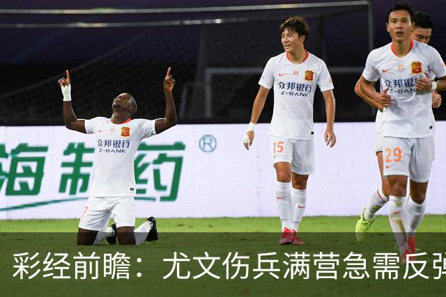 彩经前瞻：尤文伤兵满营急需反弹，有望攻克莱切主场
