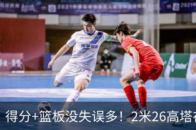 得分+篮板没失误多！2米26高塔在场17分钟输48分，球迷：杜锋真冤