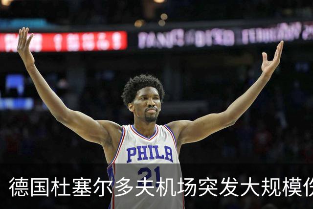 德国杜塞尔多夫机场突发大规模伤亡事件：航班上暴发诺如病毒