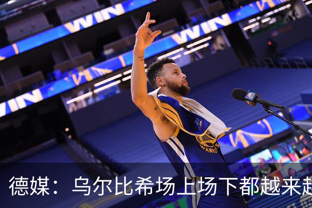 德媒：乌尔比希场上场下都越来越像诺伊尔 后者预计本周能够复出