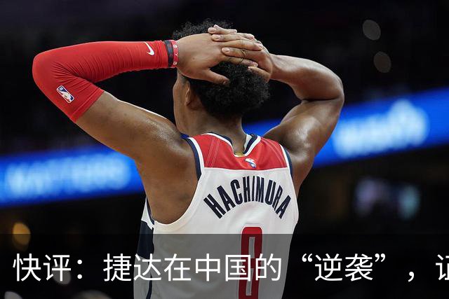快评：捷达在中国的“逆袭”，证明这一步走对了
