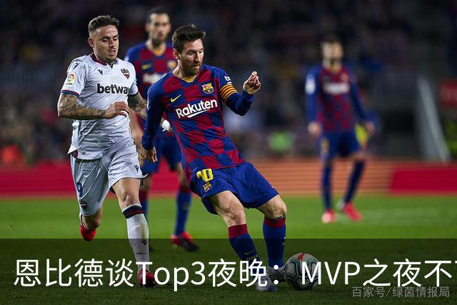 恩比德谈Top3夜晚：MVP之夜不可思议 詹姆斯在76人的首秀也很不同