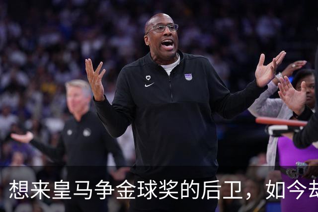 想来皇马争金球奖的后卫，如今却没有球可踢了！