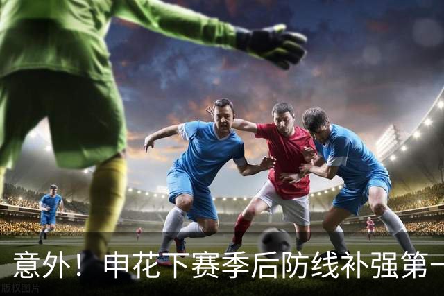意外！申花下赛季后防线补强第一人选预测，曾是国足主力