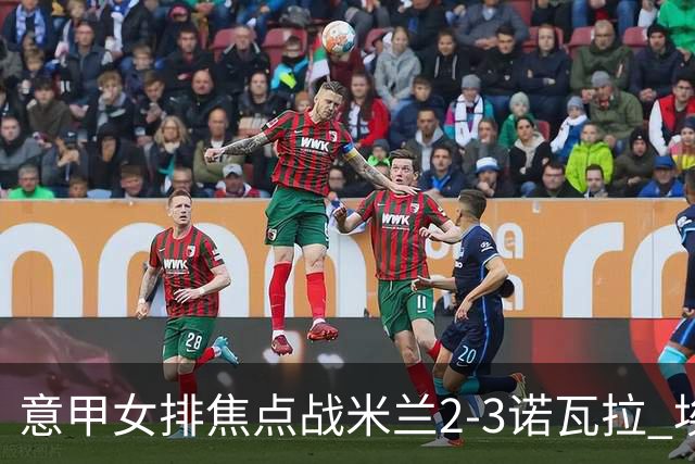 意甲女排焦点战米兰2-3诺瓦拉 埃格努28分难救主