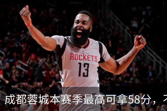 成都蓉城本赛季最高可拿58分，不及过去两年获得季军的积分