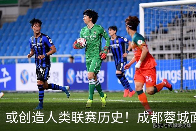 或创造人类联赛历史！成都蓉城面临失冠 本周川军应请回老塔马麦罗