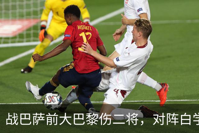 战巴萨前大巴黎伤二将，对阵白学堡时门德斯和阿克利乌什受伤