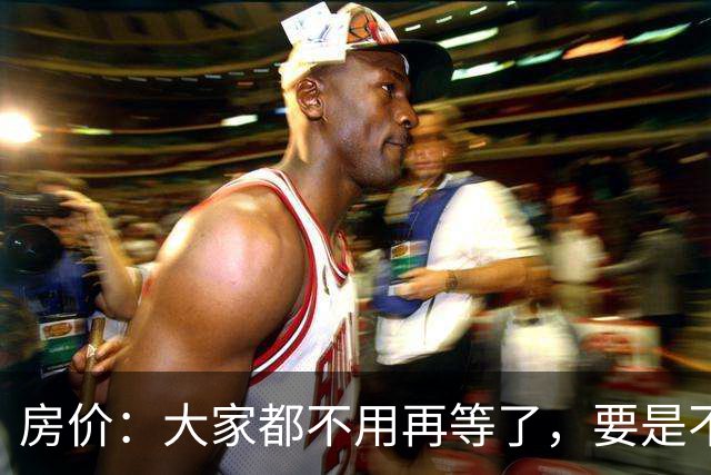 房价：大家都不用再等了，要是不出意外，房价将会重演历史