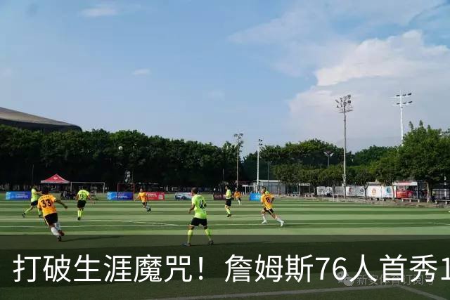打破生涯魔咒！詹姆斯76人首秀14+9+7，他已适应全新角色
