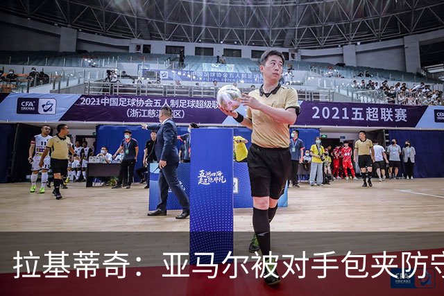 拉基蒂奇：亚马尔被对手包夹防守，穆里尼奥的战术安排几乎完美