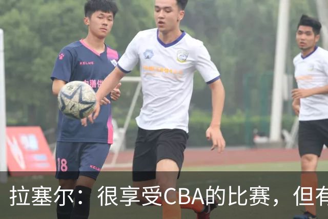 拉塞尔：很享受CBA的比赛，但有9个月没打球找回比赛节奏需要时间