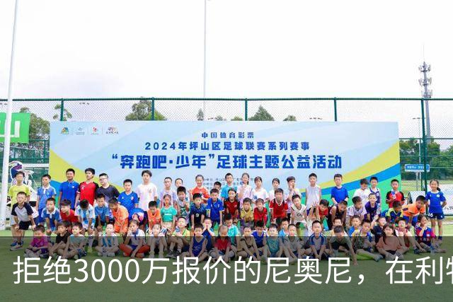 拒绝3000万报价的尼奥尼，在利物浦究竟踢什么位置？