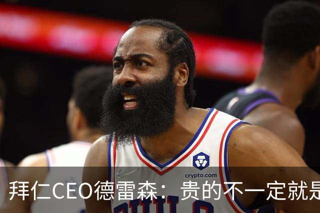 拜仁CEO德雷森：贵的不一定就是好的，为凯恩花的每分钱都很值得