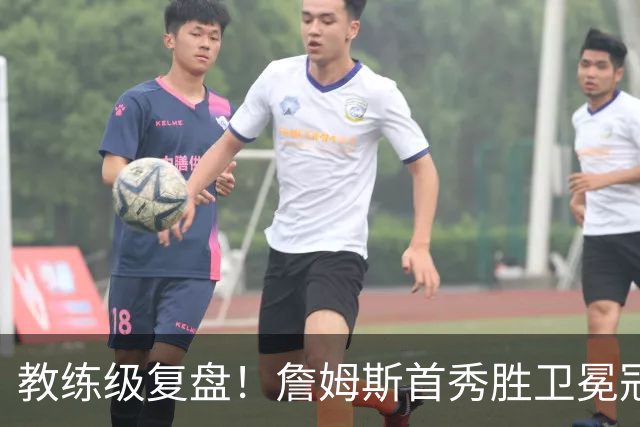 教练级复盘！詹姆斯首秀胜卫冕冠军！五星费城有哪些亮点与隐患？