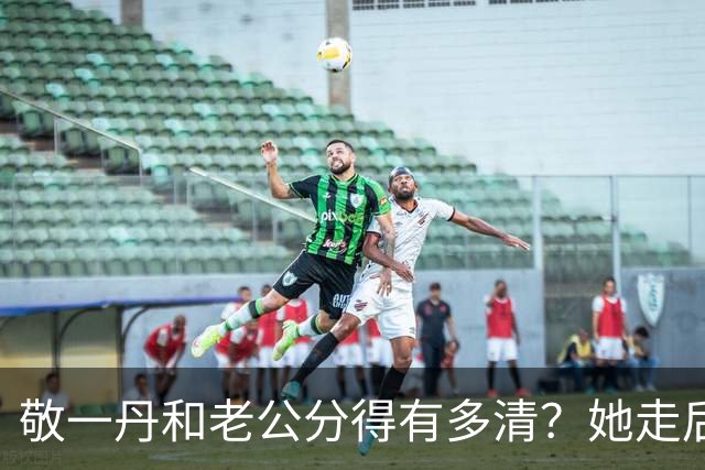 敬一丹和老公分得有多清？她走后，亿万资产丈夫的处境说明了一切