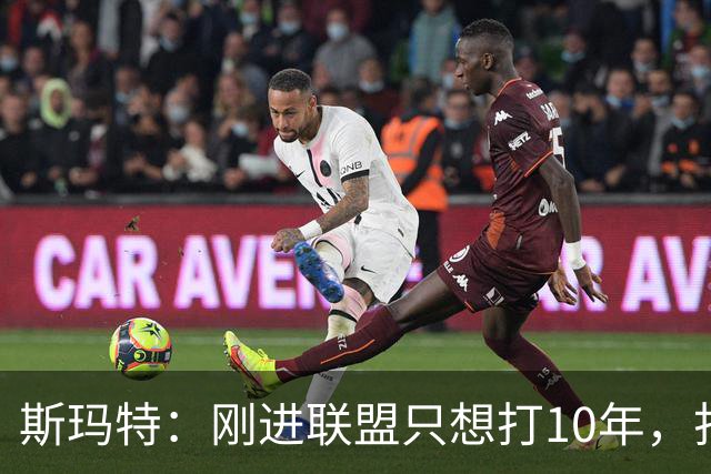 斯玛特：刚进联盟只想打10年，打到第13季是恩赐