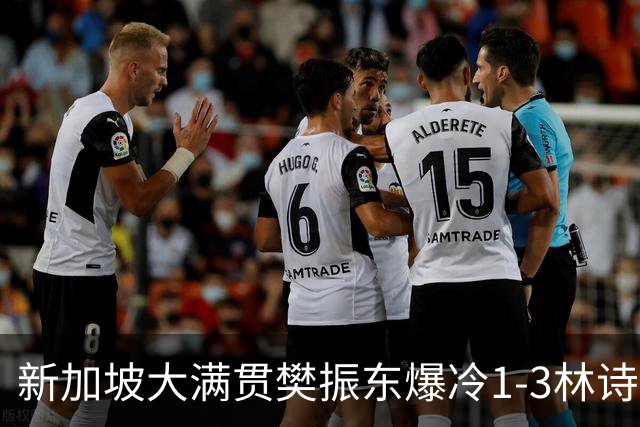 新加坡大满贯樊振东爆冷1-3林诗栋 王曼昱进16强