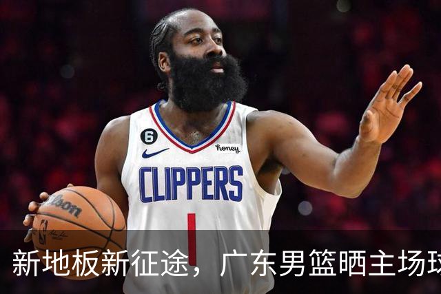 新地板新征途，广东男篮晒主场球馆变化视频