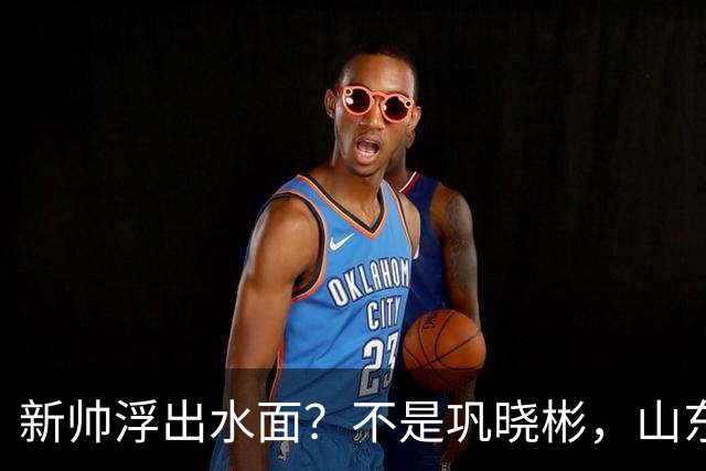 新帅浮出水面？不是巩晓彬，山东男篮早有准备，西班牙老帅或取代邱彪
