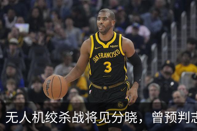 无人机绞杀战将见分晓，曾预判志愿军入朝的兰德公司预言俄乌结局