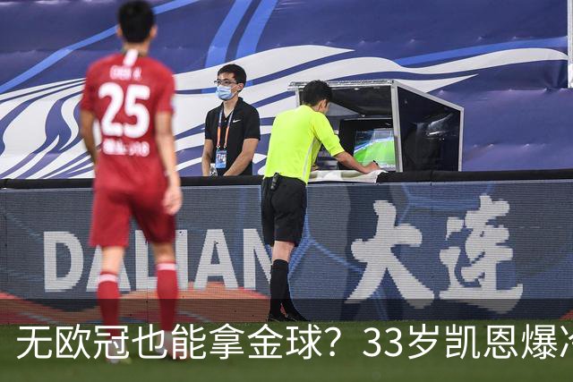 无欧冠也能拿金球？33岁凯恩爆冷登顶，离开热刺后夺5冠+夺金球
