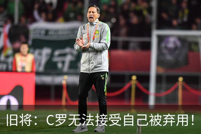 旧将：C罗无法接受自己被弃用！他是在绑架国家队！