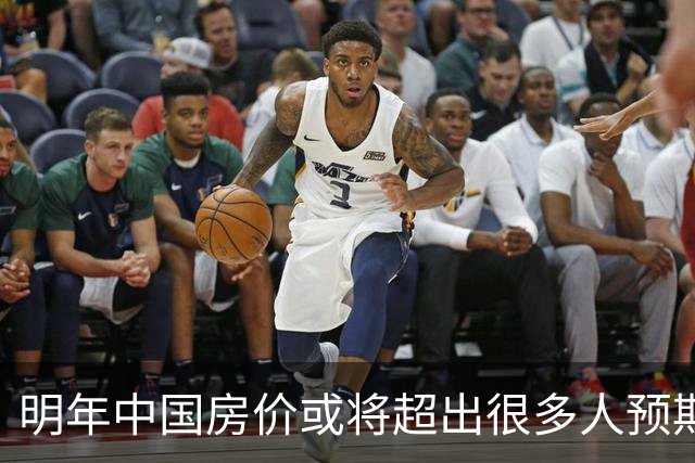 明年中国房价或将超出很多人预期？今年诺贝尔经济学奖给出答案？