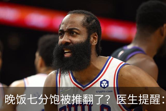 晚饭七分饱被推翻了？医生提醒：过了52岁，吃饭尽量要做到这几点