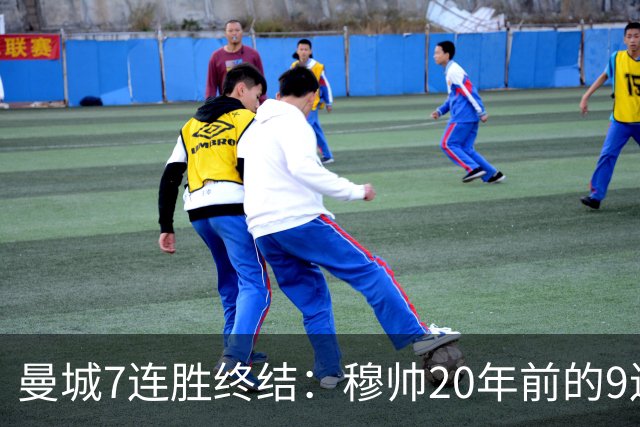 曼城7连胜终结：穆帅20年前的9连胜纪录为何反倒更难破？